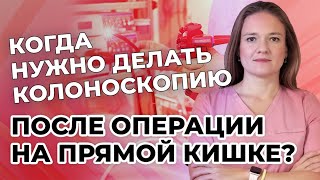 Когда нужно делать колоноскопию после операции на прямой кишке?