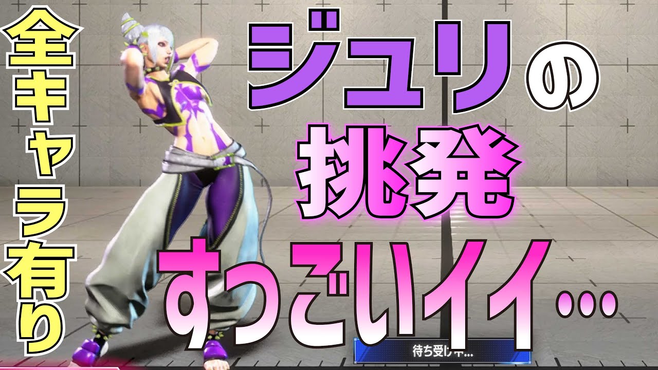 【スト6挑発集】ジュリの挑発最高です - YouTube