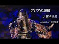 寺川佐希  アジアの海賊 / 坂本冬美 2024.03.27 南堀江knave