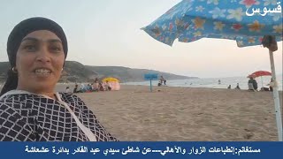 مستغانمإنطباعات الزوار والآهالي...عن شاطئ سيدي عبد القادر بدائرة عشعاشة