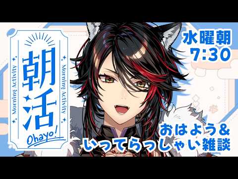 【#雑談】水曜日のおはよう！🐺🍁高評価50目標！【#初見歓迎】 #新人VTuber