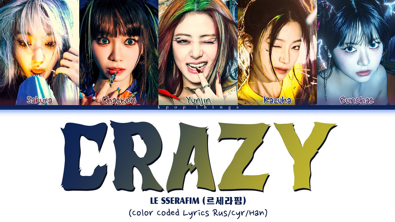 あいらぶk-popページ シャンデリア LE SSERAFIM (르세라핌) 'CRAZY' (ПЕРЕВОД НА РУССКИЙ Color Coded