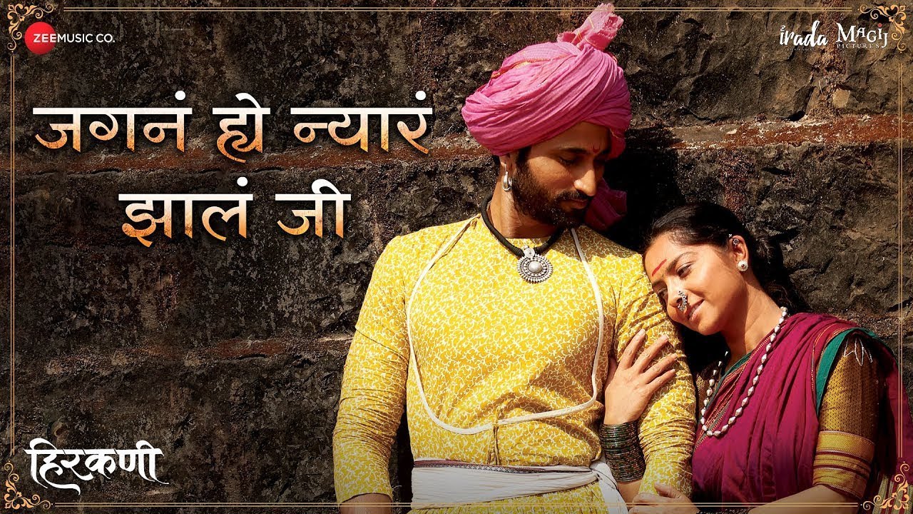 Jagana He Nyara Jhala Ji | Hirkani | Sonalee Kulkarni \u0026 Ameet K | Prasad Oak | Amitraj \u0026 Madhura K