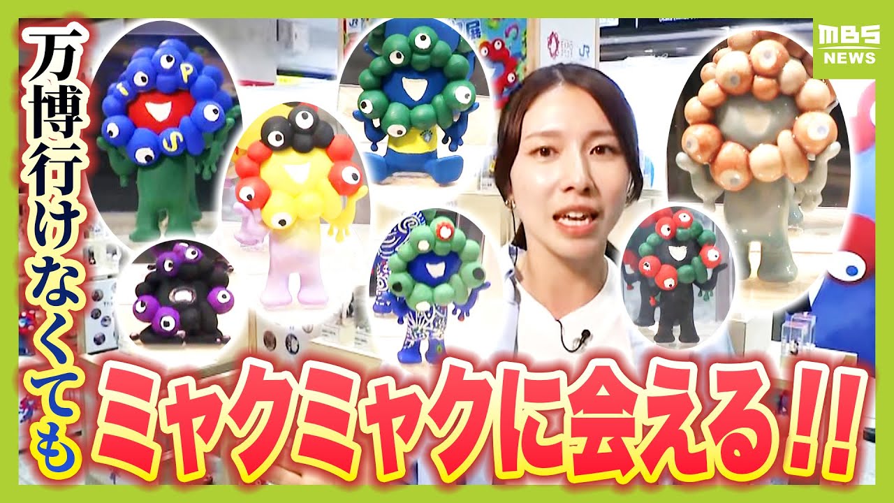 【会場外でも駆け込み万博】タダで楽しめる！カラフルなミャクミャクがＪＲ大阪駅に大集結　有名フィギュア会社が手掛けた「〇〇ミャクミャク」も【河西美帆アナがリポート】（2025年10月1日）