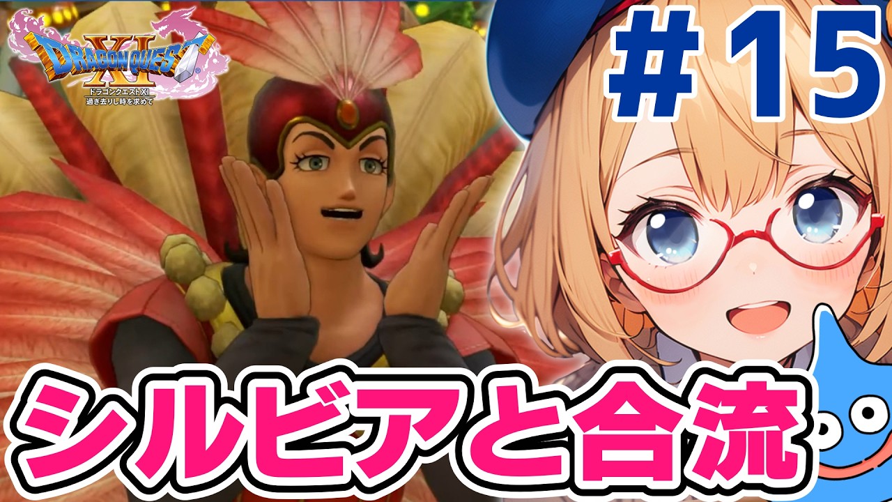 ドラクエ11S】シルビアと旅#12【完全初見】 - YouTube