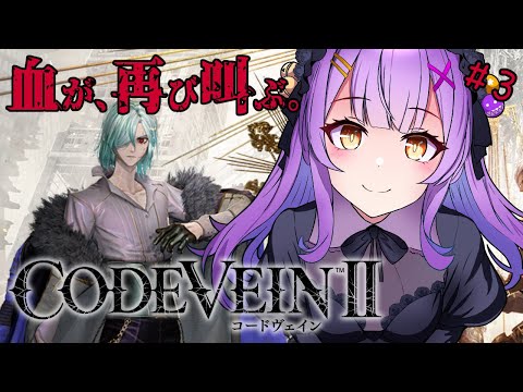 【CODE VEIN II】 #3 |このゲーム、人の心とかないんか？| ネタバレ注意 【日ノ森あんず】