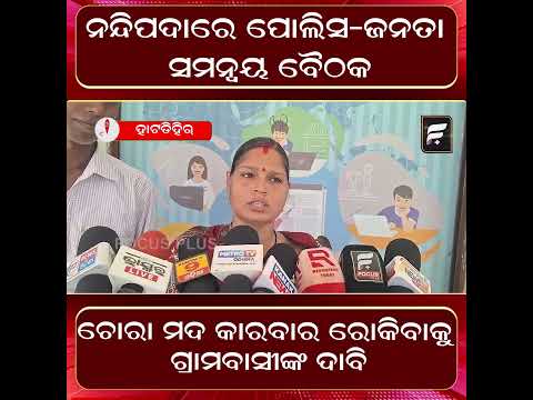 ଆମ ପୋଲିସ ସମିତିର ବୈଠକ ଅନୁଷ୍ଠିତ ଜନସଚେତନତା ଉପରେ ଗୁରୁତ୍ୱ | Community Policing ll FOCUS PLUS ||