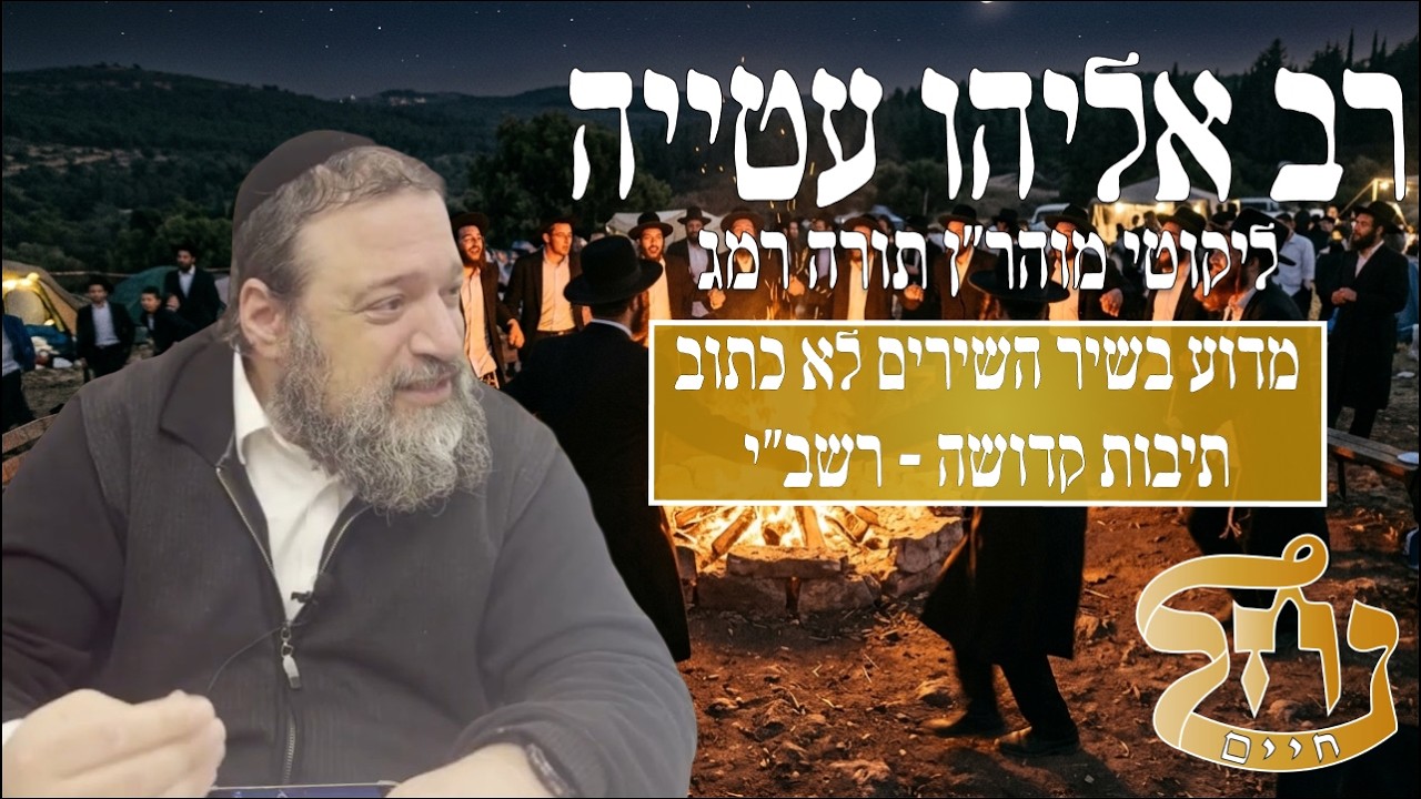 רב אליהו עטייה שליט"א - ליקוטי מוהר״ן רמג - כולל נחל חיים
