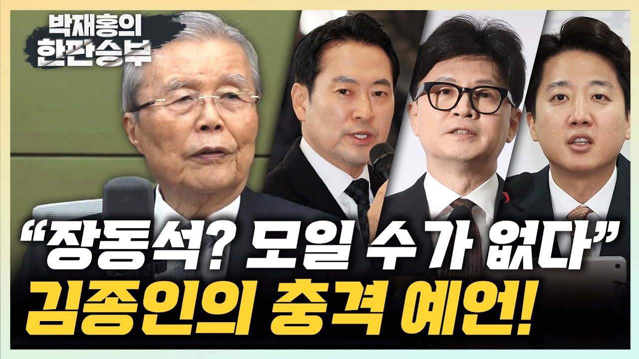 김종인 "장동혁-한동훈-이준석은 말 안통하는 사이..국힘 지선 승리는 불가능"  “장동혁의 파격공천은 오세훈 찍어내기?” [한판승부]