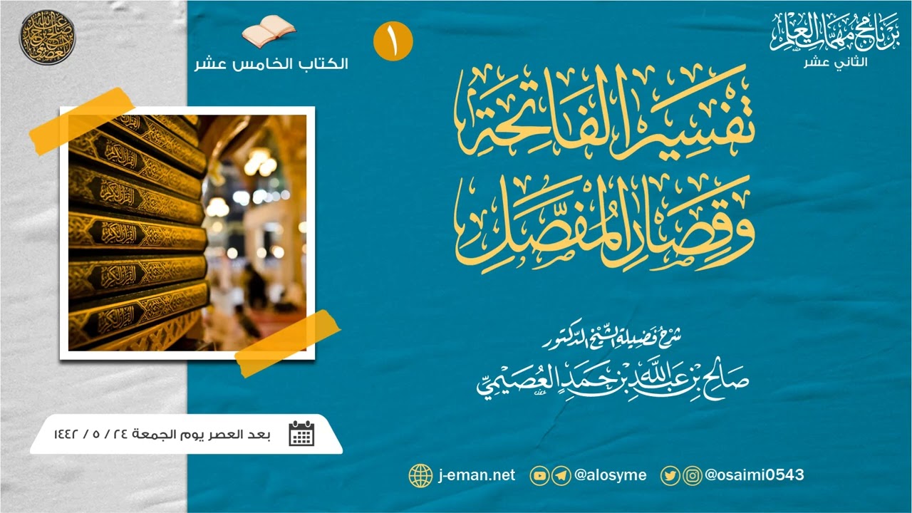 تفسير الفاتحة وقصار المفصل (١) | برنامج مهمات العلم ١٤٤٢ صوتي | شرح الشيخ صالح العصيمي