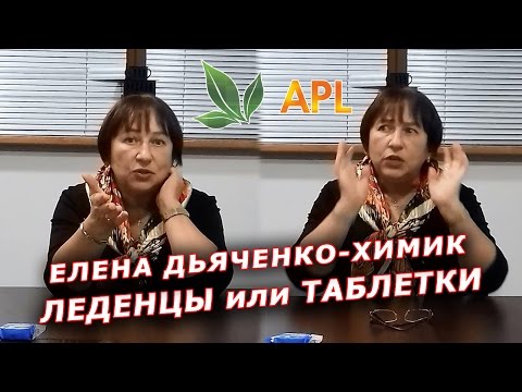 ► APLGO. Елена Дьяченко, химик о леденцах! ► Что лучше леденцы, таблетки или уколы! ► APLGO. Елена Дьяченко, химик о леденцах! ► Что лучше леденцы, таблетки или уколы!