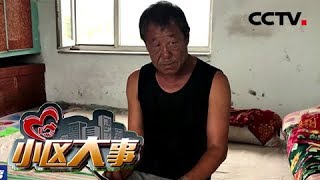 【Community】20171204 | CCTV Legal