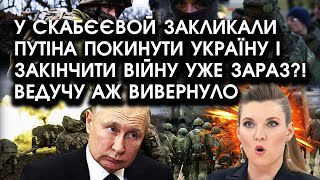 У Скабєєвой закликали путіна ПОКИНУТИ УКРАЇНУ і закінчити війну уже ЗАРАЗ?! Ведучу аж вивернуло