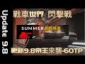 Update 9.8 《帝王來襲-60TP》 | Summer遊戲頻道 | 戰車世界 閃擊戰 9.8更新 | WoT Blitz