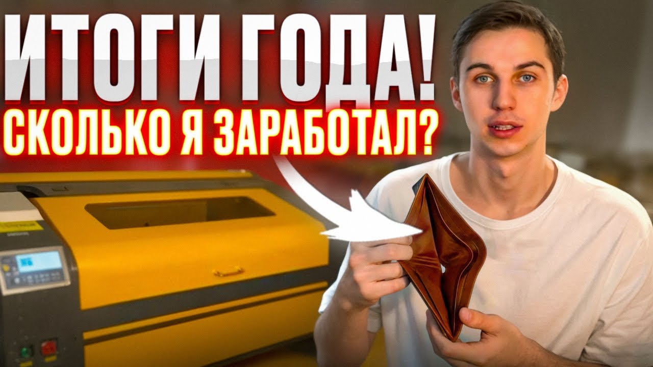 Итоги 2025 года. Ошибки. Сколько заработал за год на лазерном станке? VLOG 19 