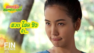 FIN | อีหวึ่ง มึงเอาอีนี่ไปใส่เลย | มนต์รักหนองผักกะแยง EP.9 | Ch3Thailand