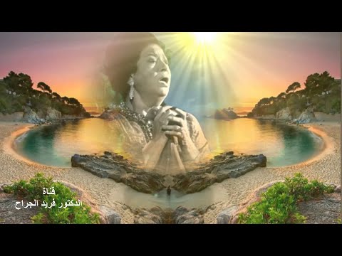 أم كلثوم وفيلسوف باكستان محمد إقبال وعملاق النغم السنباطي وقصيدة حديث الروح 1967
