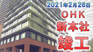 新本社 ＯＨＫ岡山放送 杜の街オフィスが竣工しました 