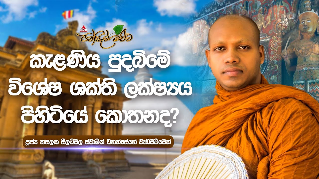 කැළණිය පුදබිමේ විශේෂ ශක්ති ලක්ෂ්‍යය පිහිටියේ කො⁣තනද? |Pansil Maluwa #sirasafm