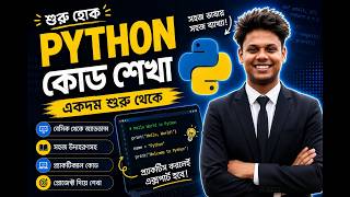 Python শেখা শুরু করুন একদম Zero থেকে 🐍 | Python for Beginners