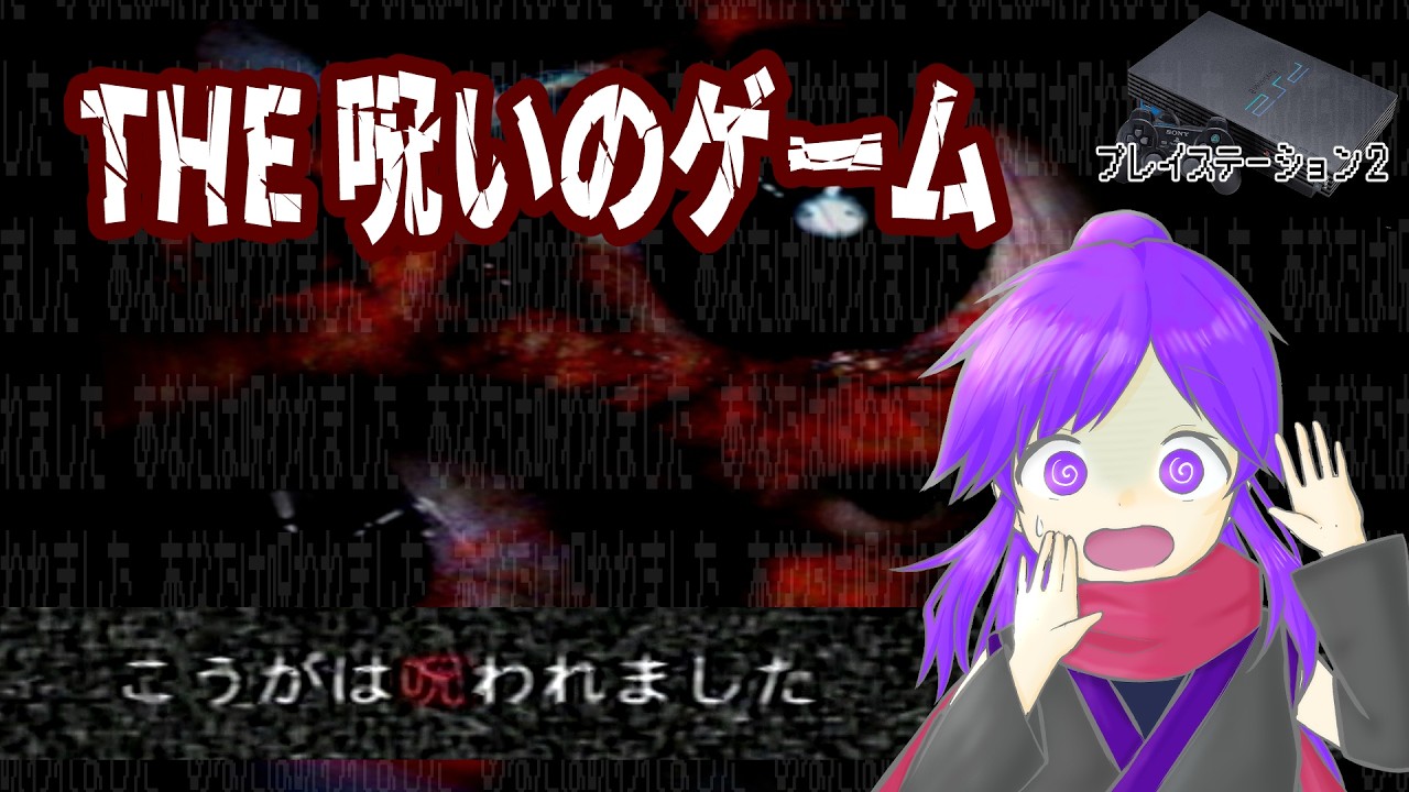 【朝活】甲賀は呪われました　その２【PS2 the 呪いのゲーム】
