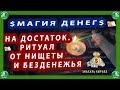 МАГИЯ ДЕНЕГ$ НА ДОСТАТОК. | РИТУАЛ ОТ НИЩЕТЫ И БЕЗДЕНЕЖЬЯ | ЗНАХАРЬ КИРИЛЛ🧙‍♂️$