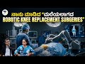 ನಾನು ಮಾಡಿದ “ಮರೆಯಲಾಗದ Robotic Knee Replacement Surgeries” | Dr. Deepak Inamdar | Voice Of Health