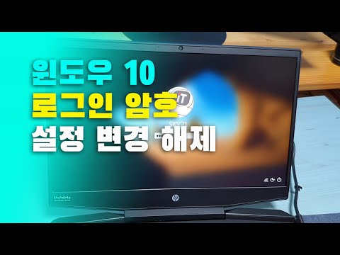 윈도우10 로그인 암호 설정, 변경, 해제 방법