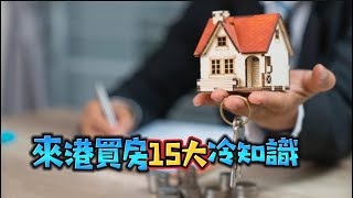 香港買房15大冷知識｜先求知再投資｜ #香港買房  @YU_E