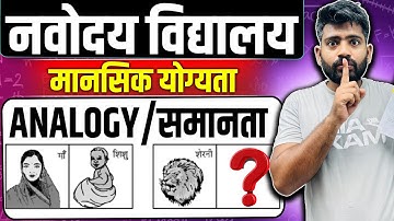"Navodaya Vidyalaya 2026 🧠 Mental Ability | Odd Figure भिन्न आकृति | 100% Exam Based for Class 6"