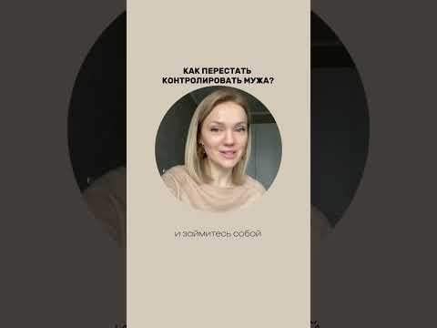 Как перестать контролировать мужа? Контроль, тревожность, беспокойство #психолог #отношения #shots