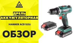 Обзор Дрель аккумуляторная HAMMER ACD185Li(Купить дрель hammer: https://goo.gl/xchyBY Идеи и полезные советы от 220 Вольт: http://ok.ru/likevolt http://vk.com/likevolt http://twitter.com/likevolt..., 2017-03-01T13:40:11.000Z)