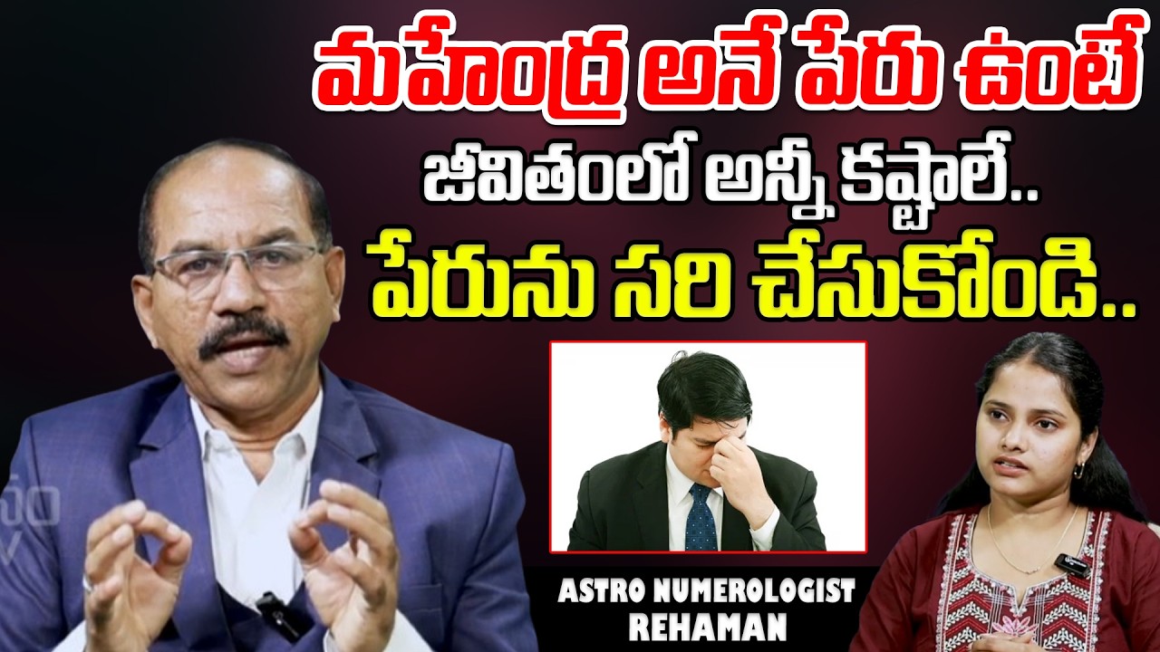 మహేంద్ర అనే పేరు ఉంటే జీవితంలో అన్నీ కష్టాలే.. Numerologist Rehaman | ManamTV Telugu