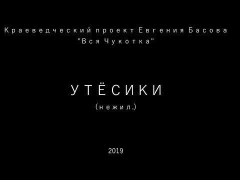Вся Чукотка. Утёсики