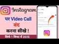 Instagram par video calling band kaise kare 2025 | How to disable upcoming video call on Instagram ✅