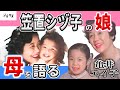 【朝ドラ『ブギウギ』】愛娘亀井エイ子が語る母・笠置シヅ子とは/シングルマザーとして 亀井エイ子をどのように育てたのか/笠置シヅ子の母子家庭は どんな雰囲気だったのか/