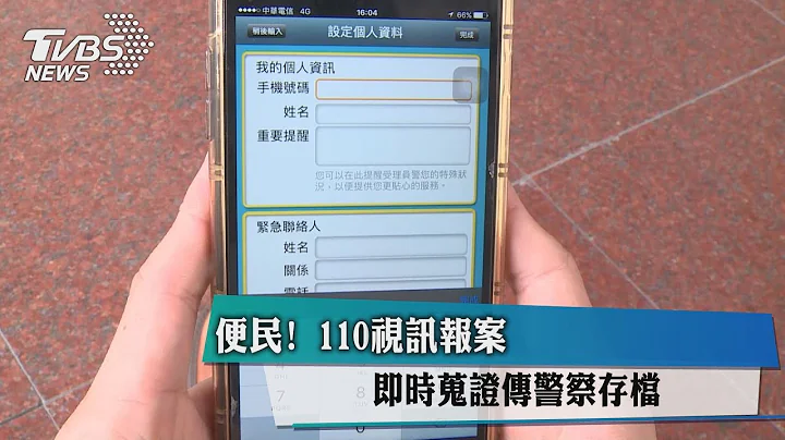 便民！　110视讯报案　即时蒐证传警察存档 - 天天要闻