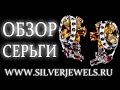 Серебряные украшения, серьги с натуральными камнями пр- во Таиланд, магазин Сильверджевелс