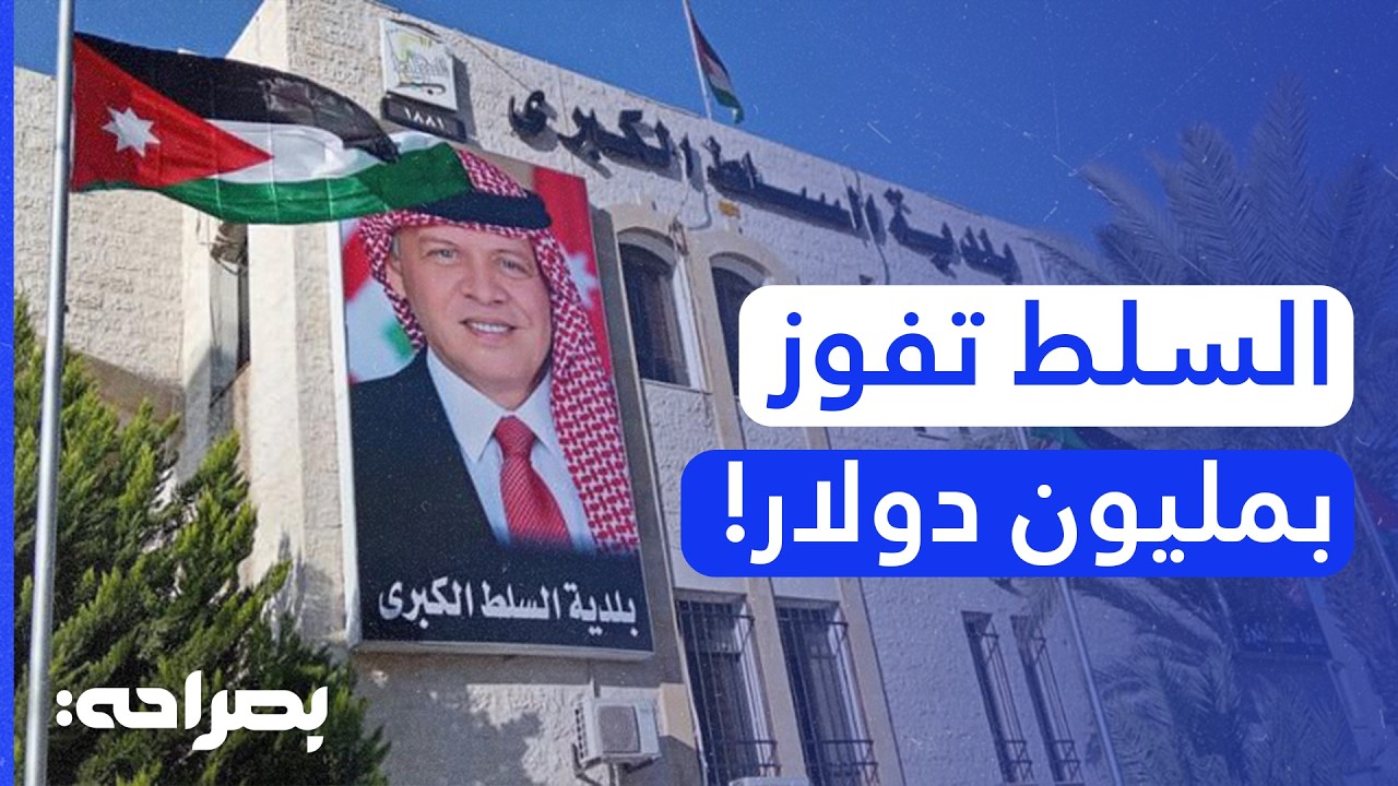 إنجاز تاريخي! مدينة السلط الأردنية تفوز بمليون دولار في تحدي 