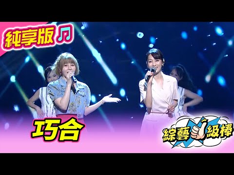【綜藝一級棒】巧合 (陳淑萍 蕭玉芬) #純享版 #歡喜逗陣聯歡晚會