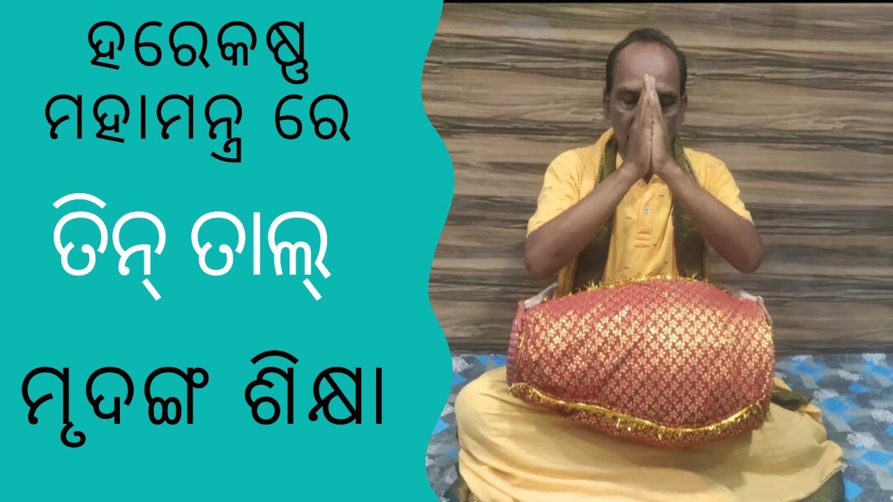 Mrudanga Pathasala Tin Taal Lesson-20