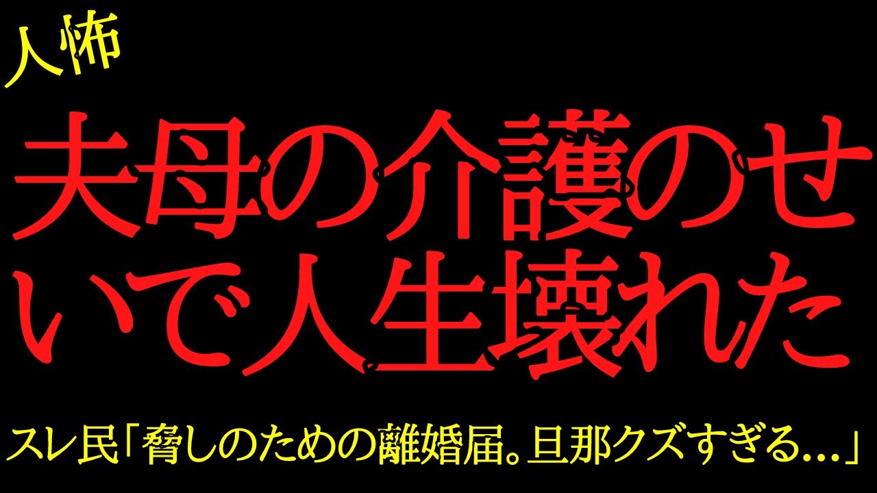 【2chヒトコワ】夫母の介護のせいで人生壊れた...2ch怖いスレ