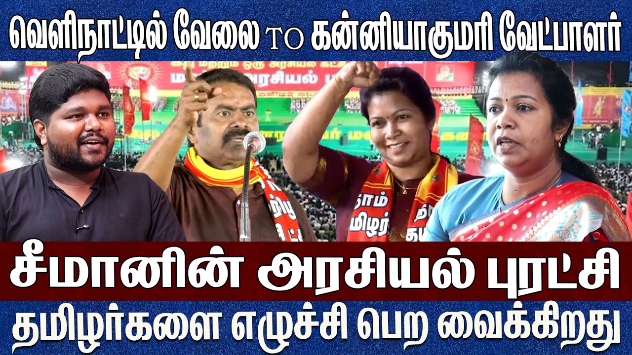 சீமானின் அரசியல் புரட்சி தமிழர்களை எழுச்சி பெற வைக்கிறது Ntk Maria Jenifer Interview 