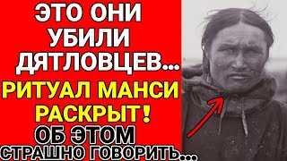 видео: Почему скрывали правду о Манси? Ритуальная Казнь на Перевале: Почему КГБ врали 30 лет? картинка: Почему скрывали правду о Манси? Ритуальная Казнь на Перевале: Почему КГБ врали 30 лет?