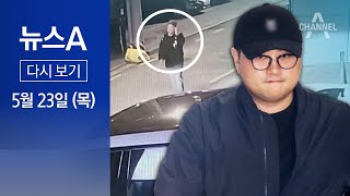 [다시보기] [단독]내렸다 다시 탄 ‘10초’…경찰, 김호중 증거인멸 의심 | 2024년 5월 23일 뉴스A