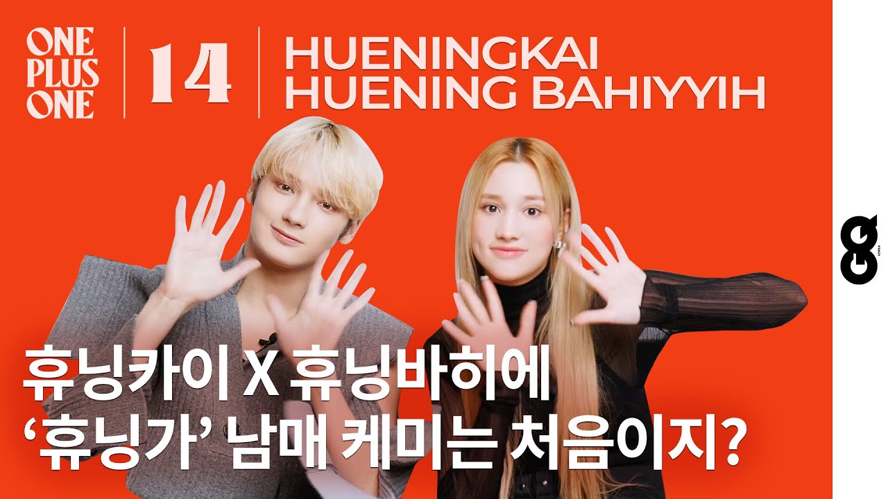 [ENG] 휴닝카이X휴닝바히에, ‘휴닝가’ 남매 케미의 결말...ㅣ원플러스원 #14
