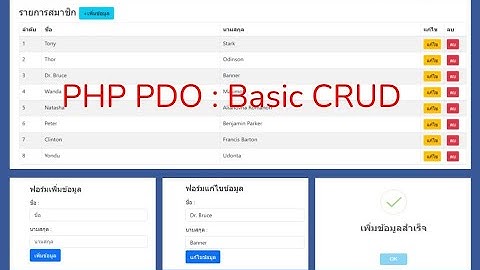 แจกตัวอย่าง Code PHP PDO CRUD ระบบเพิ่ม ลบ แก้ไข แสดงข้อมูล เบื้องต้น