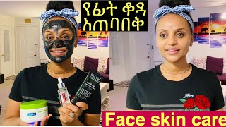 Ethiopia make up: በጣም አሪፍ የፊት  ማስክ ,best skin mask for our face