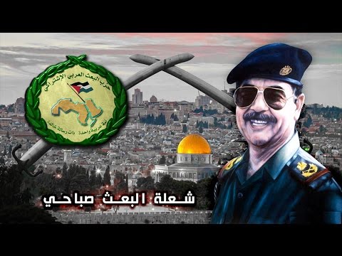 شعلة البعث صباحي Arab Socialist Ba Ath Party 