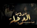 جميع نغمات مسلسل دروب المرجله 